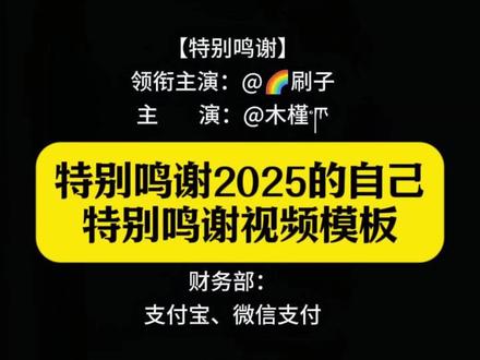 特别鸣谢2025的自己 特别鸣谢2025的自己怎么做的 特别鸣谢视频模板 鸣谢字幕滚动 2025特别鸣谢模板 特别鸣谢文案#剪映 #特别鸣谢2025的自己 #特别鸣谢怎么剪辑 #鸣谢字幕滚动 #剪映如何做鸣谢滚动字幕 2025特别鸣谢教程 特别鸣谢怎么剪辑 剪映片尾特别鸣谢怎么制作 2025特别鸣谢台词 特别鸣谢滚动字幕 鸣谢字幕滚动2025 剪映如何做鸣谢滚动字幕 特别鸣谢视频模板 鸣谢字幕内容 特别鸣谢视频模板2025