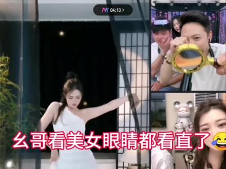 幺哥看美女眼睛都看直了😂😂😂#农村幺哥 #直播录屏分享