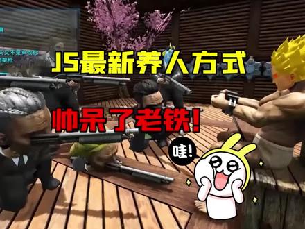 养人这方面,被JS玩明白了#主机游戏 #方舟生存进化