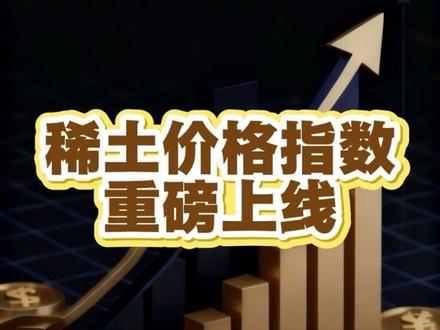 稀土价格指数多平台同步上线,成为行业价格 “晴雨表”!稀土精矿价格连续 6 次上调,产业链供应链安全再添保障!#最新消息 #稀土