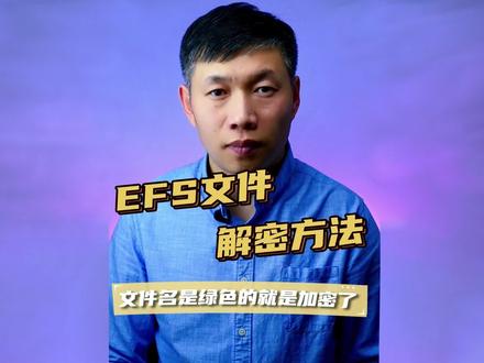 bitlocker解密、EFS加密解密、文件名绿色拒绝访问 bitlocker解密、EFS加密解密、文件名绿色拒绝访问、 #EFS解密 #bitlocker解密 #文件夹文件绿色名字 #文件带锁头拒绝访问
