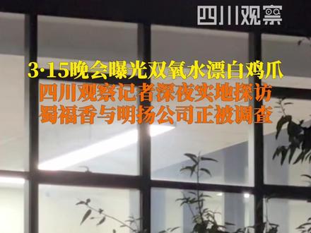 3月15日23:00,四川观察记者来到了位于成都邛崃的四川省蜀福香食品有限责任公司。该公司被央视3·15晚会曝光使用双氧水漂白鸡爪。这里大门关闭,办公区亮着灯,楼下有市场监管的执法车辆。记者看到,同被曝光的明扬食品有限公司门外同样停着市场监管的执法车辆。#315消费者权益日