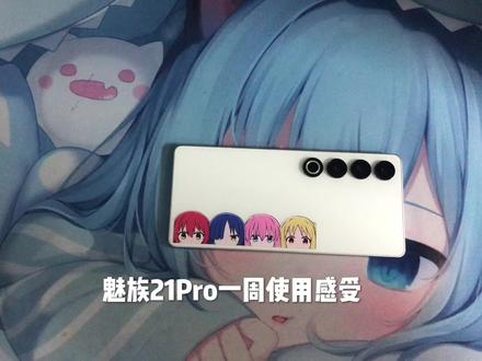 魅族21pro这个使用体验还是非常不错的#魅族21pro