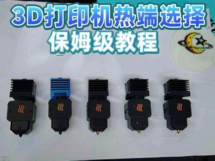 3D打印机热端选择保姆级教程,助你玩3D打印不走弯路!#3D打印 #3D打印机 #3D打印教程 #拓竹 #必趣
