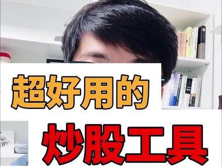 一天一个超好用的炒股工具! 今天分享的是:问财#股市 #干货分享