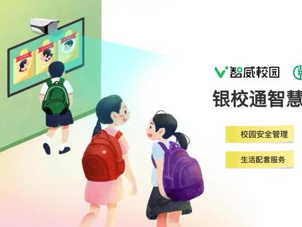 智威校园携手农业银行打造的银校通,为学校打造以数据为驱动、助力管理决策、关爱孩子成长的智慧型校园。 #智慧校园 #智能安防 #智能管理 #银校通 #农行掌银