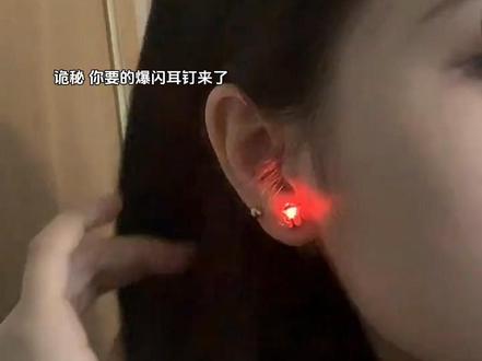 哇趣~介么帅~是诡秘在找的#爆闪耳钉没错了!#发光耳钉 #玩个很新的东西 #炫酷#是时候安排一下了
