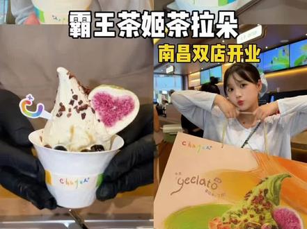 霸王茶姬geelato系列在红谷滩万达和万寿宫也能吃到啦!! #霸王茶姬geelato新店开业 #霸王茶姬geelato #geelato #霸王茶姬geelato来南昌啦 #江西霸王茶姬