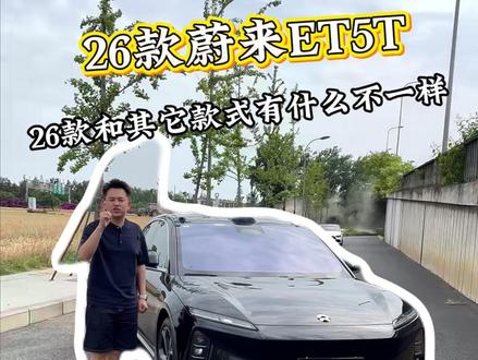 26款蔚来ET5T 这配置是真的香#蔚来 #蔚来ET5T#顺亿名车