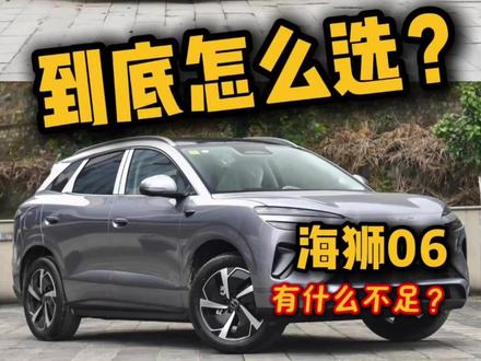 宋Ultra和海狮06:怎么选?注意这四点 #宋ultra #海狮06ev #15万预算买车该怎么选 #家用suv #纯电suv