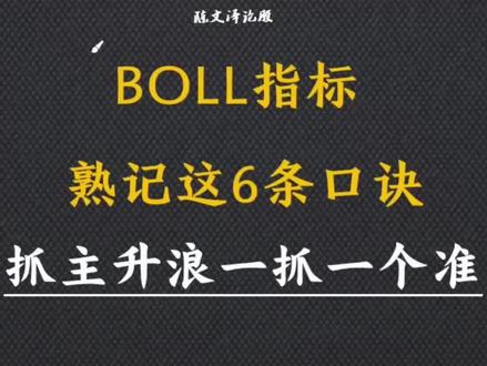 BOLL指标这样使用,抓涨停板如喝水一般简单!#大盘 #证券 #股民 #股票 #财经