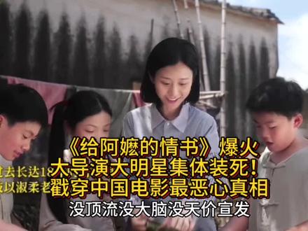 给阿嬷的情书爆火,大明星大导演集体装死!戳中中国电影恶心真相