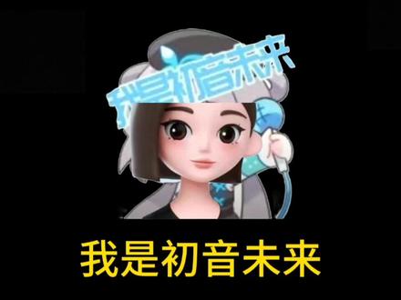 【UTAU豆包】我是初音未来翻唱 #初音 #梗图 #术力口 #豆包AI #音乐