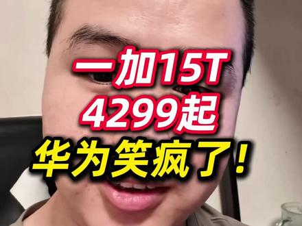 一加15T,4299起,华为笑疯了! #一加15T #4000价位手机 #华为手机