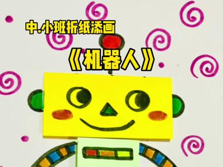 中.大班折纸添画《机器人》🤖️#折纸 #幼儿园 #停课不停学 #有趣的创意 #亲子手工