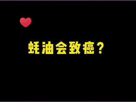 蚝油致癌竟是错误储存导致,你家蚝油放在哪里?#科普 #涨知识 #健康 #蚝油