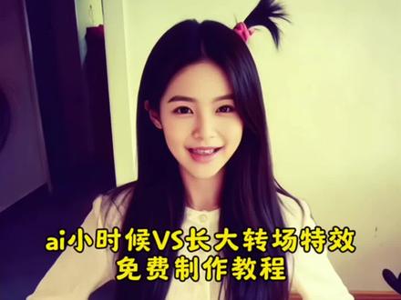 #豆包ai,#豆包P图已经nextlevel了
ai小时候vs长大后,小时候和长大后,长大后的样子特效,ai长大后的样子#ai小时候vs长大后特效,#ai小时候vs长大后,#剪映 ai小时候vs长大后怎么剪,小时候vs长大后,ai小时候 vs长大,ai小时候vs长大后雪景,小时候vs长大后挑战标签,ai小时候照片,ai小时候与长大的自己,, ai小时候照片特效,ai长大后特效,ia小时候vs长大后,小时候vs长大后特效,ai小时候和大后 ai和小时候的自己合照 小时候到长大的变化视频模板 一键生成ai长大 ai小时候vs长大后特效超燃 ai生成长大后的样子 丝滑成长反差挑战制作教程