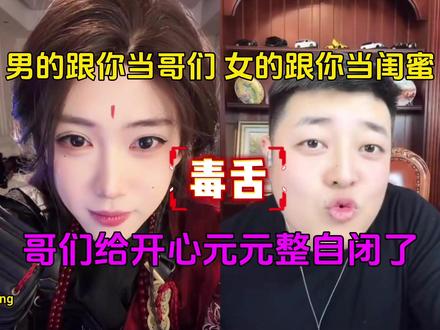 你别说话!说话我该恶心了!叫老妹还是叫老弟还是叫弟妹呀? #开心元元#开心元元二创#直播录屏分享