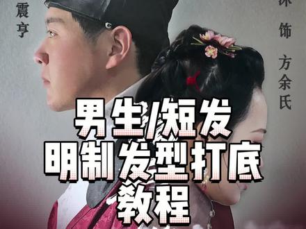 #汉服日常 #穿上华服就端庄 #汉服小哥哥 #汉服发型 短发也可以穿汉服,不用贴头套要我说几遍