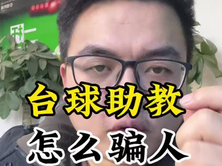 台球助教怎么骗人的?#台球 #台球助教