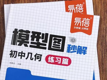 #几何题 是初中数学的重点也是难点,就用这本#几何模型图秒解,每天吃透一个知识点#初中数学