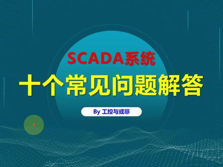 只会PLC可不行,十个问答带你了解SCADA #SCADA #工控 #PLC #工业自动化 #DCS