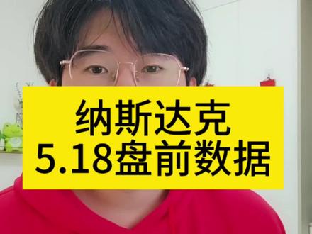 美股纳斯达克5月18号盘前数据
#美股 #纳斯达克 #标普500 #盘前分析 #理财