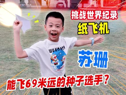 小学生挑战能飞69米的世界纪录纸飞机?教你折苏珊,大神就这么调 #纸飞机 #折纸飞机 #折纸 #折纸教程