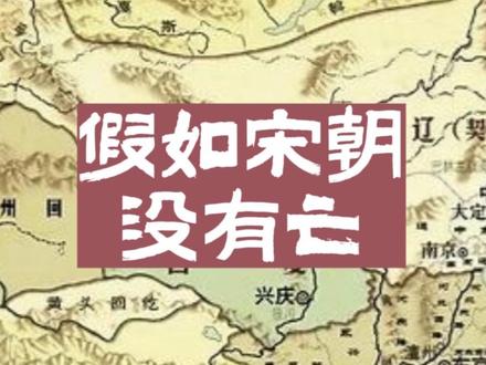 假如#宋朝 没有亡。#历史 #知识领航者