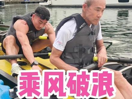 没想到海上赛艇是王石主席带队帮我解锁!
#王石主席#赛艇#VAMOS#王大拿铁#HYROX#全民健身