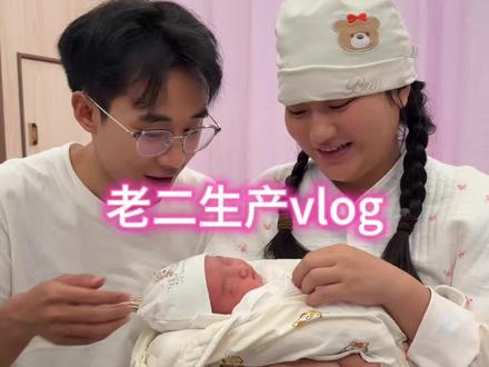 2026年5月20号迎来了我和阿锐的第二个小宝宝,是个6斤4两的妹妹,从此是一家四口啦#生产vlog #家庭新生儿 #生产经历