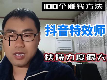 100个赚钱方法,抖音特效师,适合有设计基础的朋友 #赚钱 #赚钱思维 #抖音 #特效