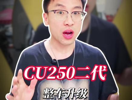 2026新款巡航#cu250 二代全网最全静态介绍,新老款对比一条视频讲清楚#摩托车
