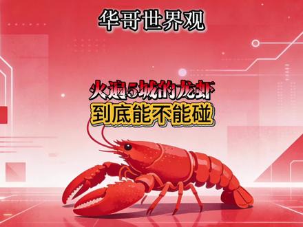 火遍五城的“龙虾”到底能不能碰?#养龙虾 #AI工具 #创业避坑 #科技干货