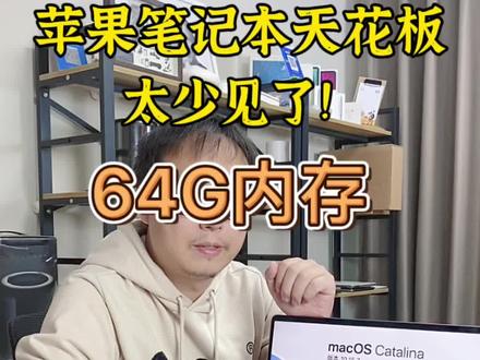 太少见了,这应该就是苹果笔记本电脑内存天花板了,电脑内存大到底有啥用?#笔记本 #苹果#macbookpro