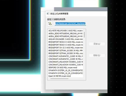 mastercam2023机床文件安装教程 #mastercam #mastercam编程