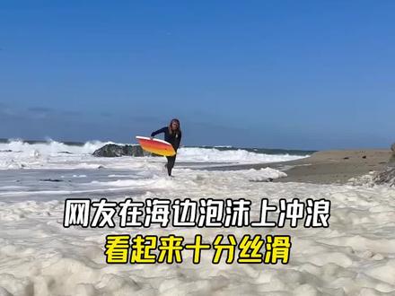 海洋泡沫到底是如何形成的,对人有害吗?#冷知识 #每天跟我涨知识 #科普知识