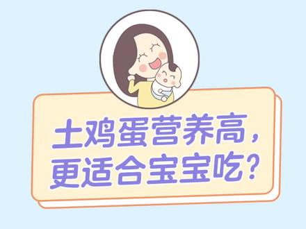 土鸡蛋营养高?给宝宝吃会更好?你家宝宝吃的哪种鸡蛋?#宝宝辅食 #土鸡蛋