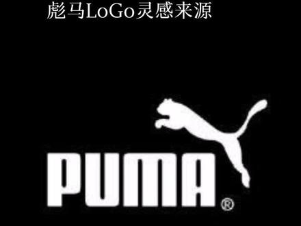 #彪马 #logo设计 彪马logo来源