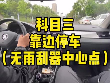 科目三靠边停车无雨刮器制高点 我们该如何看点?#张公岭考场 #靠边停车 #科目三