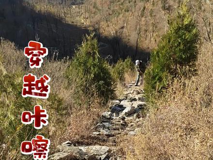 穿越咔嚓古道
#户外越野#登山运动#
天门洞#摩崖造像#
进入11月,房山山区己封山,各进山大小路口有人值守,建议明年开春后再去。