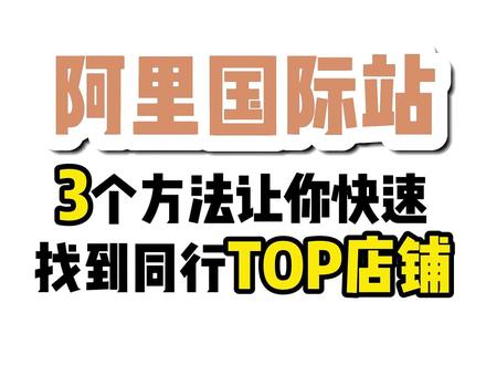 三个方法让你快速找到阿里国际站同行TOP店铺!#国际站 #阿里巴巴国际站 #国际站运营 #国际站运营醒目 #阿里巴巴国际站