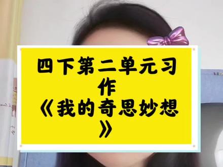 四年级下册第2单元习作我的奇思妙想,很多孩子要么写不出来,要么写的天马行空。还有的孩子写得像产品说明书,干巴巴的,根本没办法吸引人。
其实,想象作文不是考你想得有多怪,而是考你想得有多细。今天我就用3分钟,教你三个秘诀,让你从此不怕写想象!
第一个:选材要小,别往大了想。
“时空穿梭机”“宇宙飞船”——这些太难了,因为你没见过。咱们换个思路:从身边的小麻烦入手。
问你三个问题:
你最讨厌做什么?——讨厌收拾书包?
下雨天最烦什么?——鞋子湿了?
冬天最怕什么?——在奶奶家起床太冷?
对!就从这儿想!讨厌收拾书包→发明自动整理书包;讨厌鞋子湿→发明自动防水鞋。从麻烦出发,你才有话可写!
第二个秘诀:描写要活,学学《琥珀》这篇课文是怎么“讲故事”的。
科学家看到一块琥珀,里面有个苍蝇和蜘蛛。他是怎么写的?三步走:
第一步:写样子——“透明的琥珀,里面躺着两只小虫。”
第二步:讲故事——“几万年前的一个夏天,蜘蛛正准备扑向苍蝇,突然一滴松脂掉下来,把它们紧紧裹住。”
第三步:写结果——“松脂变成化石,就成了今天我们看到的这块琥珀。”
它讲的是琥珀的故事,这里我们可以讲一讲发明的功能
以自动整理书包为例:
第一步:写样子—— 我的书包看起来和普通书包没什么两样,但打开一看,里面多了红、黄、蓝三个按钮。
第二步:讲功能—— 按下红色按钮,神奇的事情发生了:书包底部伸出两只软软的小爪子,先把最大的课本抱起来,稳稳地放进最里层;接着是作业本,一本一本排好队;最后是铅笔盒,被轻轻塞进最前面的小口袋。整个过程就像妈妈整理衣柜一样温柔又麻利。
第三步:写结果—— 不到一分钟,乱七八糟的书包就变得整整齐齐,每一本书都在自己的位置上“站”好了。
这样写,你的发明就“活”了起来,读者好像亲眼看到它工作一样。
第三个秘诀:细节要真,学学《纳米技术就在我们身边》。
这篇课文怎么写的?举例子、作比较、列数字。
咱们也来:
普通的被子,冬天钻进去像冰块;
我的智能恒温被,躺进去三秒钟就暖烘烘的,像妈妈刚晒过的太阳味儿。——这是作比较。
#小学语文 #小学作文 #作文素材 #作文 #作文素材积累