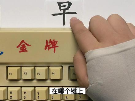 “早”字用五笔怎么打?成字字根汉字的五笔编码。《刚哥伴读会》五笔打字课。#刚哥伴读会 #五笔输入法 #五笔 #打字 #早
