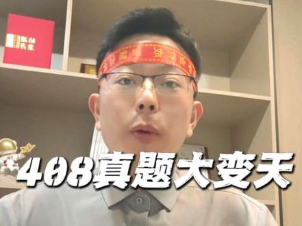 26考研计算机408比较简单 26考研计算机难度不大,起飞了!
#计算机 #408 #408计算机考研 #考研408 #考研计算机