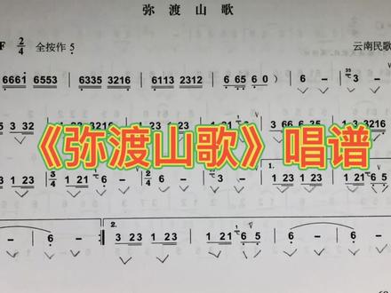 葫芦丝曲《弥渡山歌》唱谱