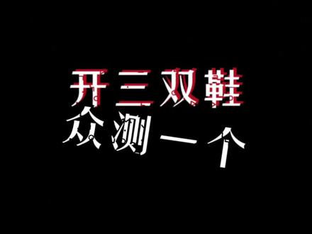 开三双鞋,大三4 pro、 超新星1.0、大三4 quick pro 众测一个!#球鞋测评 #开箱测评