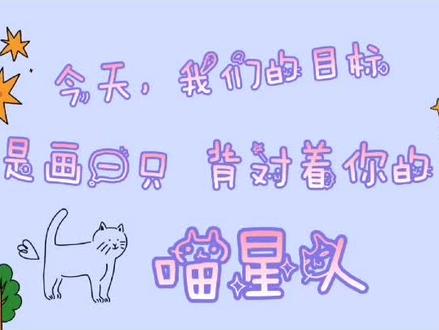#简笔画#简笔画教程 #猫#动物的画法#手绘技法 一只背对着你的#喵星人 猫主子、小猫咪。