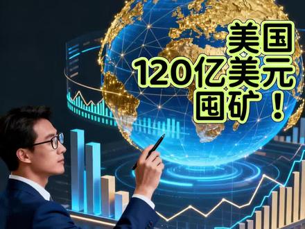 美国推出120亿美元战略矿产储备计划
#美国 #基金 #扑克 #掼蛋 #矿山