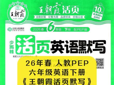 2026年春 六年级英语(下)王朝霞活页默写 完整版带答案 人教PEP版 单元默写,期中测试、期末专项练习,主页 ++ = 完整电子版有答案 本视频及资料仅用于购前预览及已购买正版资料人群临时查缺补漏,请通过正规渠道购买正版书籍及资料#学习辅导资料#必考考点#学霸秘籍#知识点总结#每天学习一点点